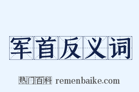 军首反义词是什么意思的图片